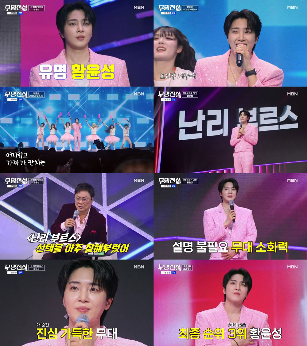 ‘무명전설’ 황윤성 799점 폭발, 남진도 난리 날 것 극찬