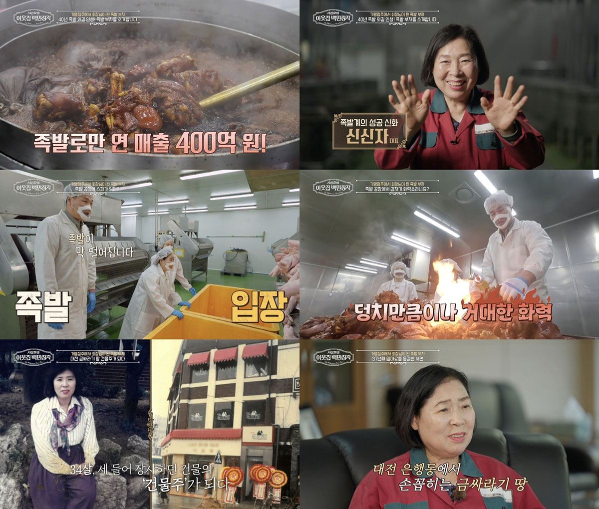 ‘족발 백만장자’ 신신자, 37년째 임대료 안 올린 이유