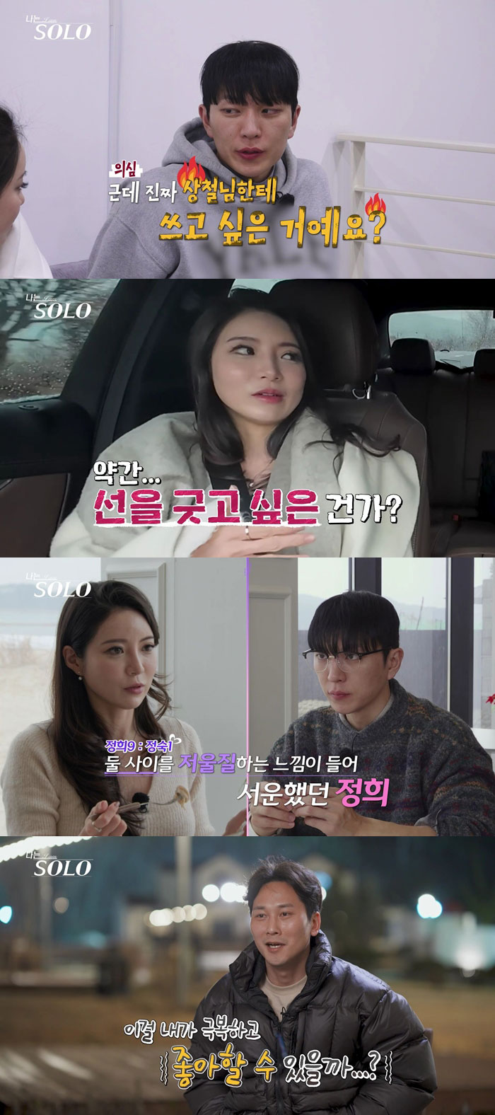 ‘나는 솔로’ 31기 정희, 영식 향해 1% 감정까지 추궁