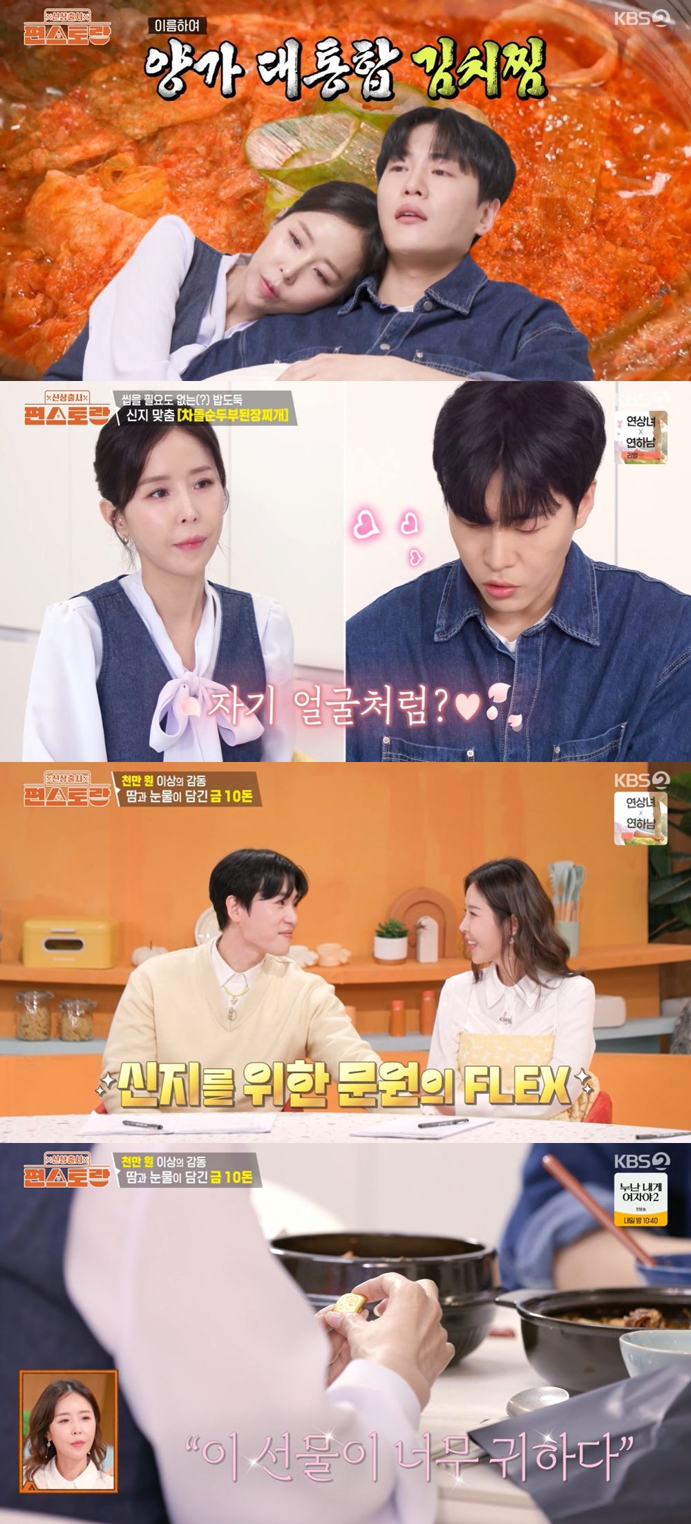 신지♥문원, ‘편스토랑’ 가득 채운 신혼 온도