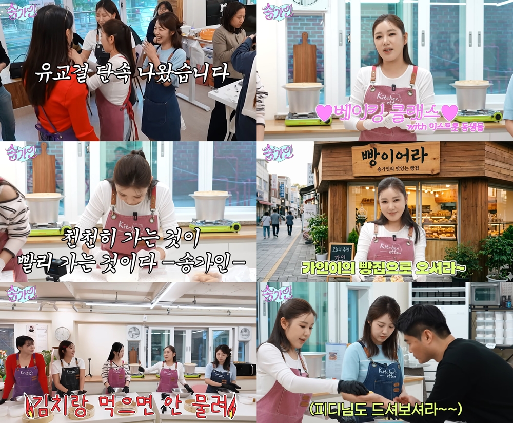 송가인, 빵 만들기 도전… 버킷리스트 향한 뜻밖의 자신감