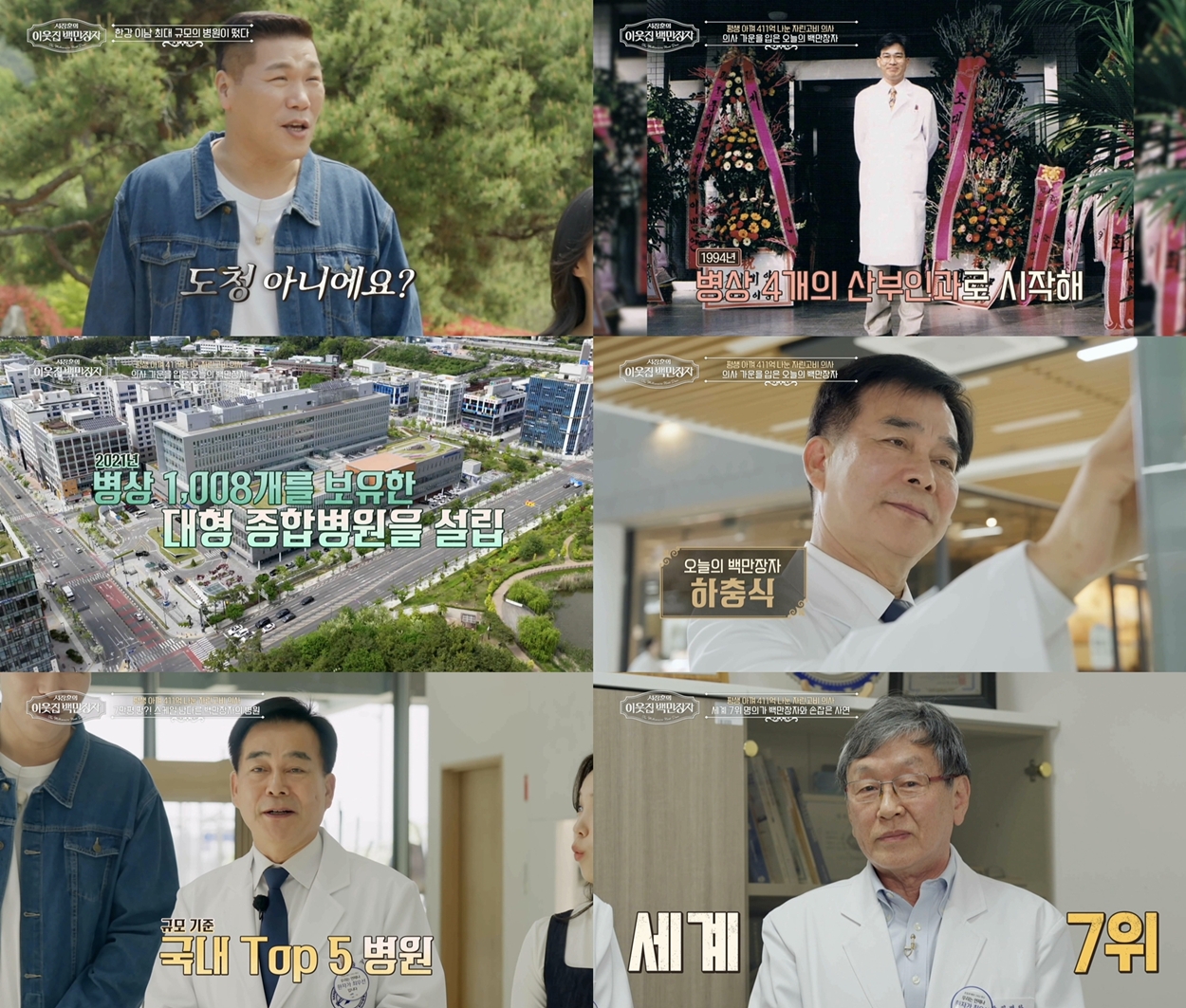 차별 딛고 1008병상 신화, 하충식이 이룬 반전 인생