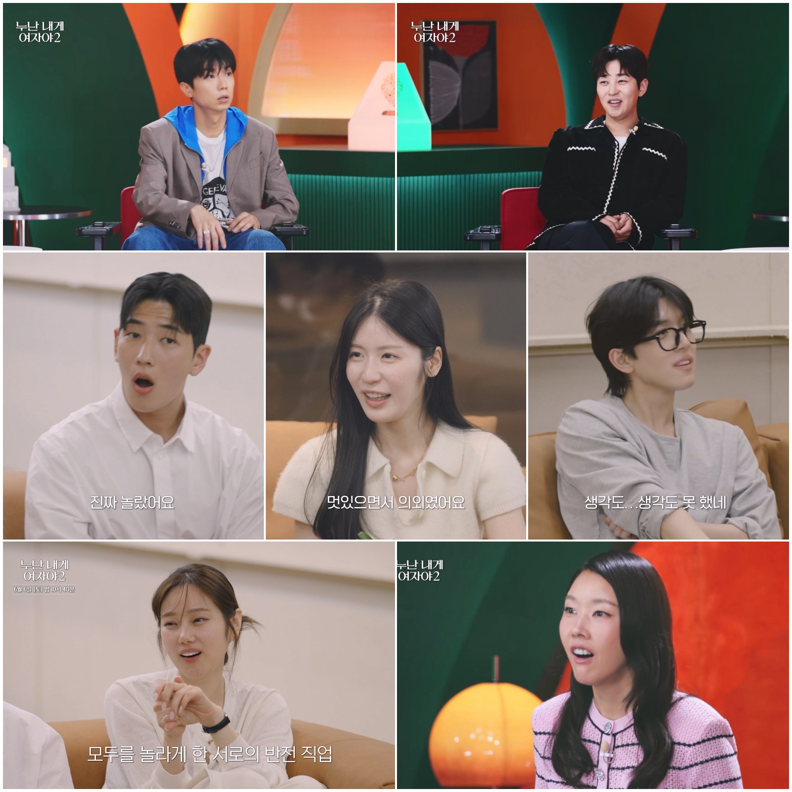 메기남녀 이어 직업 공개, ‘누난 내게 여자야2’ 러브라인 대혼란